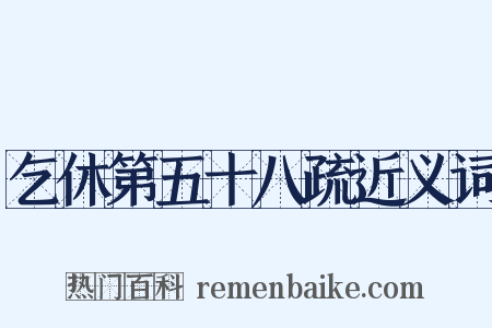 乞休第五十八疏近义词是什么意思的图片